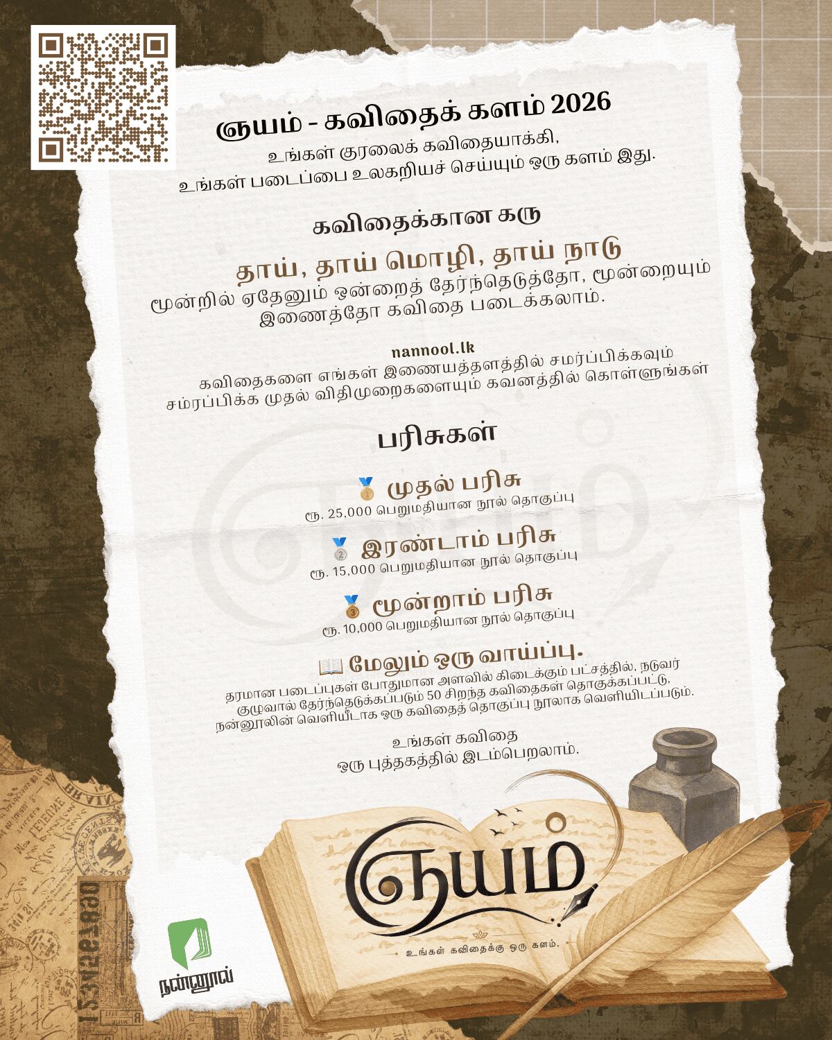 ஞயம் – கவிதைக் களம் 2026 poem competition