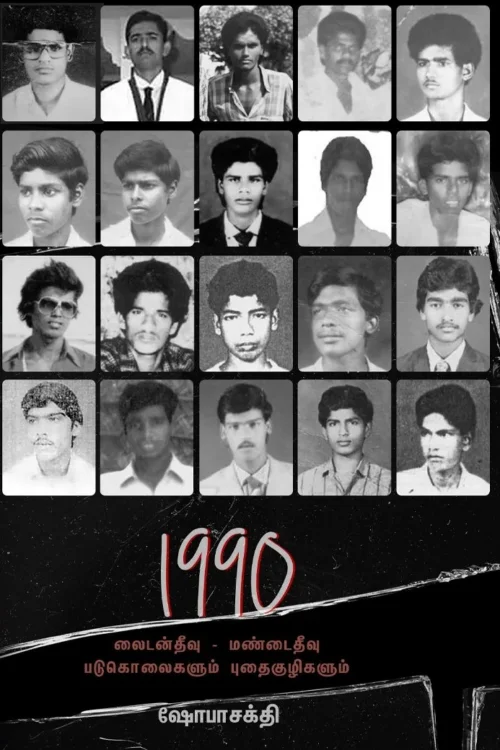 1990: லைடன்தீவு – மண்டைதீவு படுகொலைகளும் புதைகுழிகளும்