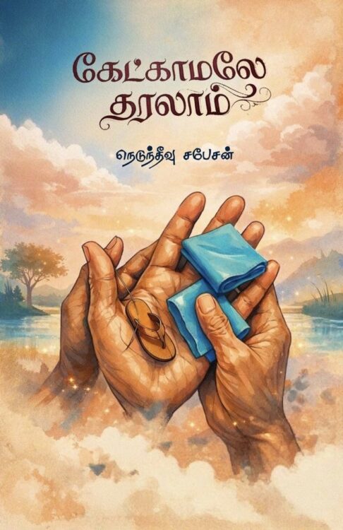 கேட்காமலே தரலாம்