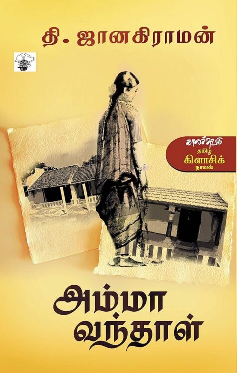 அம்மா வந்தாள்