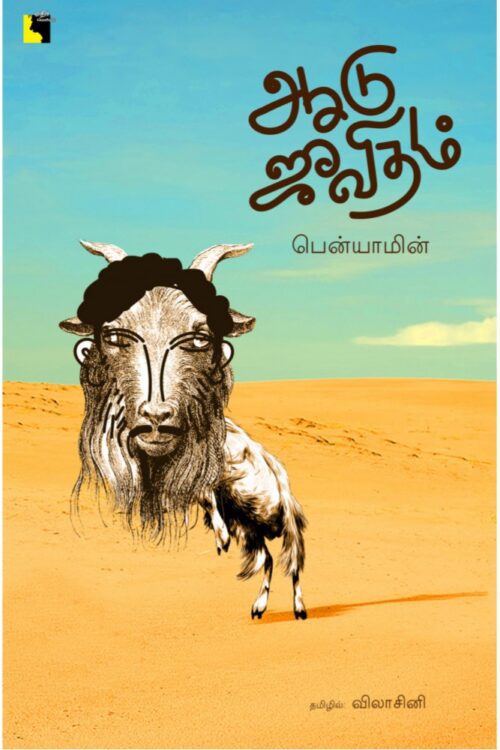ஆடு ஜீவிதம்