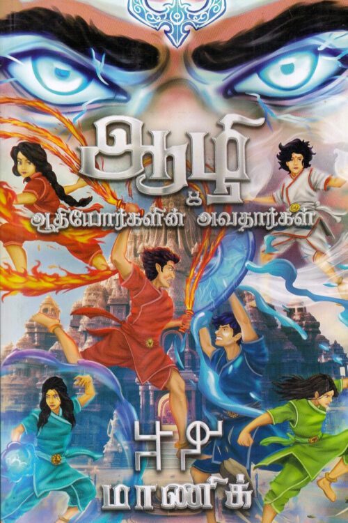 ஆழி & ஆதியோர்களின் அவதார்கள்