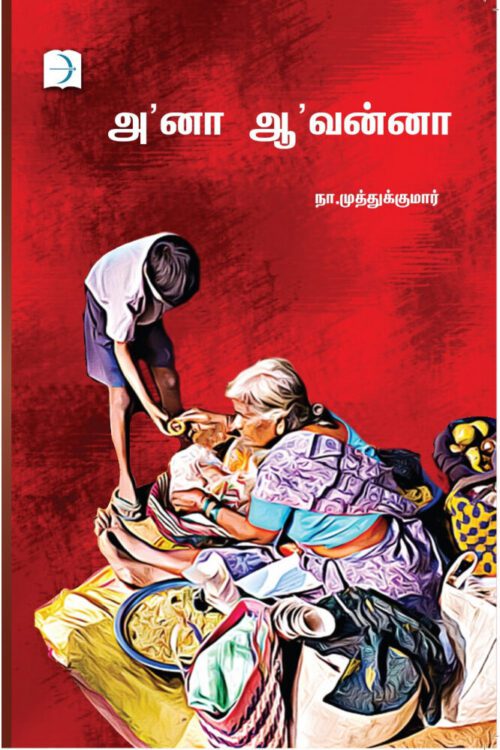 ஆனா ஆவன்னா