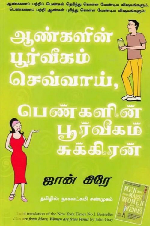 ஆண்களின் பூர்வீகம் செவ்வாய், பெண்களின் பூர்வீகம் சுக்கிரன்