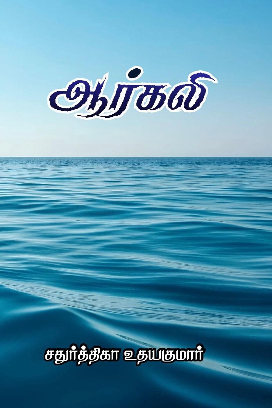 ஆர்கலி: கம்யூனிஸமும் காதலும்