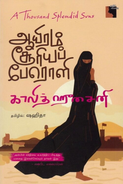 ஆயிரம் சூரியப் பேரொளி