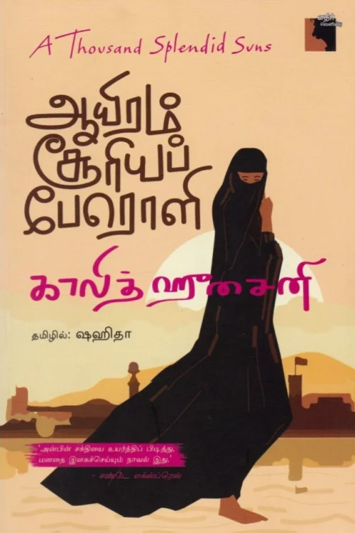 ஆயிரம் சூரியப் பேரொளி
