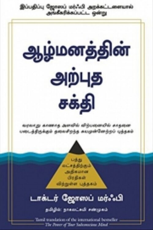 ஆழ்மனத்தின் அற்புத சக்தி