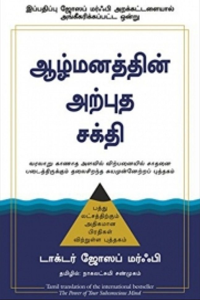 ஆழ்மனத்தின் அற்புத சக்தி
