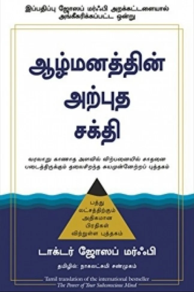 ஆழ்மனத்தின் அற்புத சக்தி