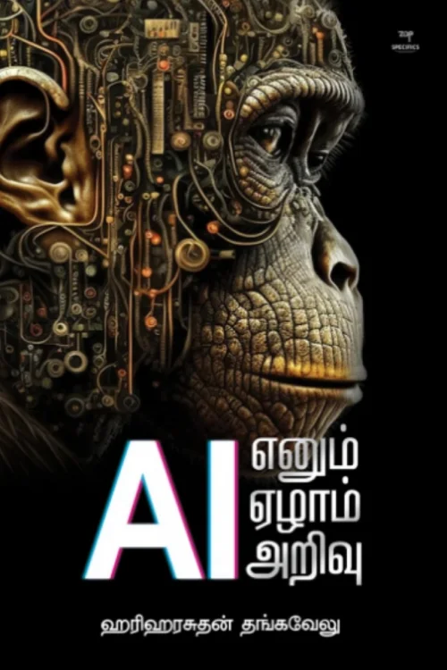 AI எனும் ஏழாம் அறிவு