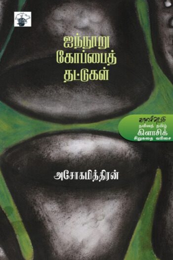 ஐந்நூறு கோப்பைத் தட்டுகள்