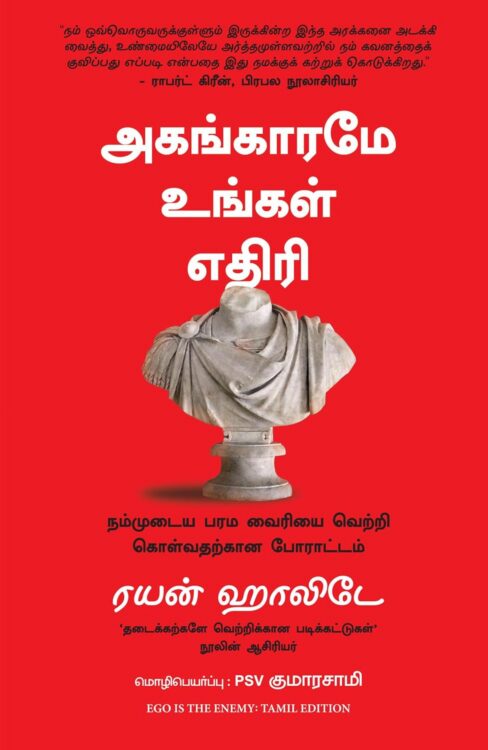 அகங்காரமே உங்கள் எதிரி