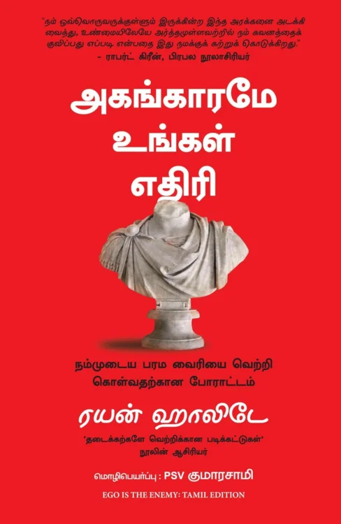அகங்காரமே உங்கள் எதிரி