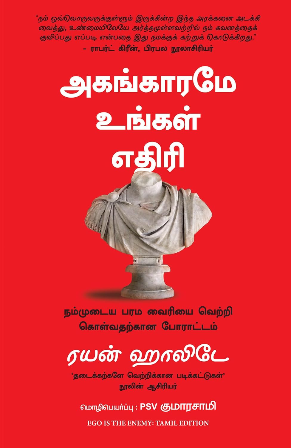அகங்காரமே உங்கள் எதிரி