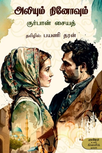 அலியும் நினோவும்