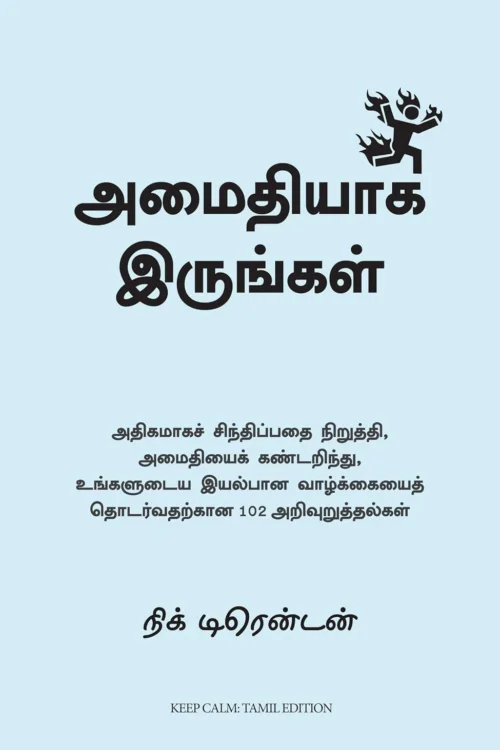 அமைதியாக இருங்கள்
