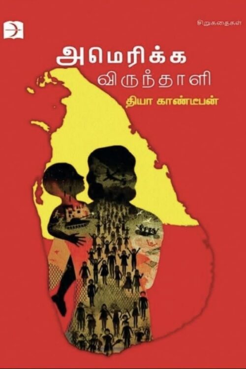 அமெரிக்க விருந்தாளி