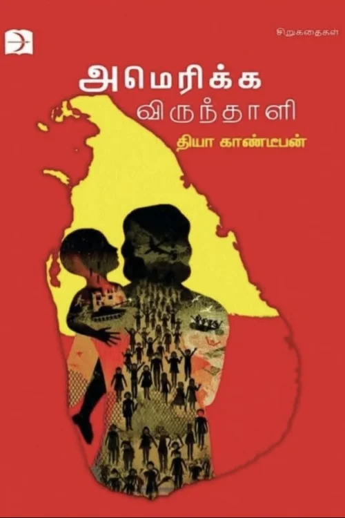 அமெரிக்க விருந்தாளி