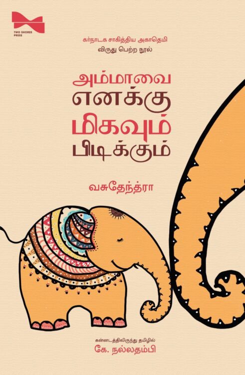 அம்மாவை எனக்கு மிகவும் பிடிக்கும்