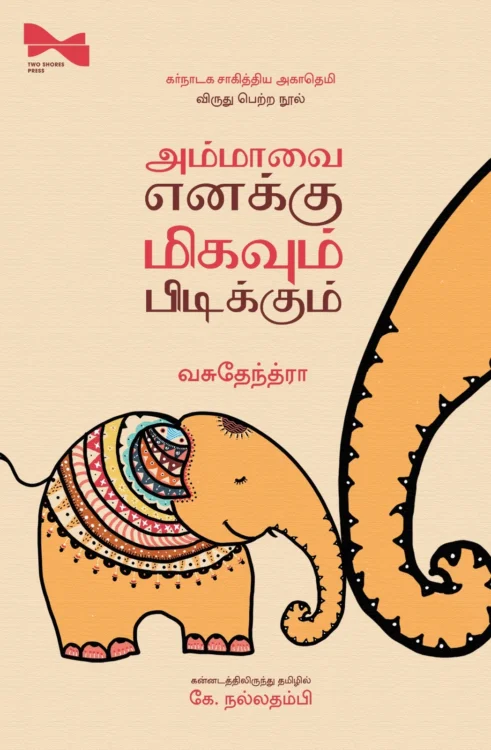 அம்மாவை எனக்கு மிகவும் பிடிக்கும்