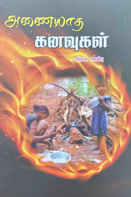 அணையாத கனவுகள்