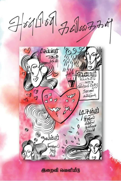 அன்பினி கவிதைகள்