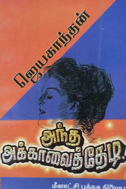 அந்த அக்காவைத்தேடி