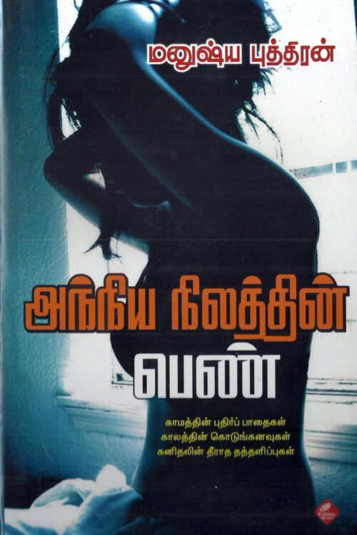 அந்நிய நிலத்தின் பெண்
