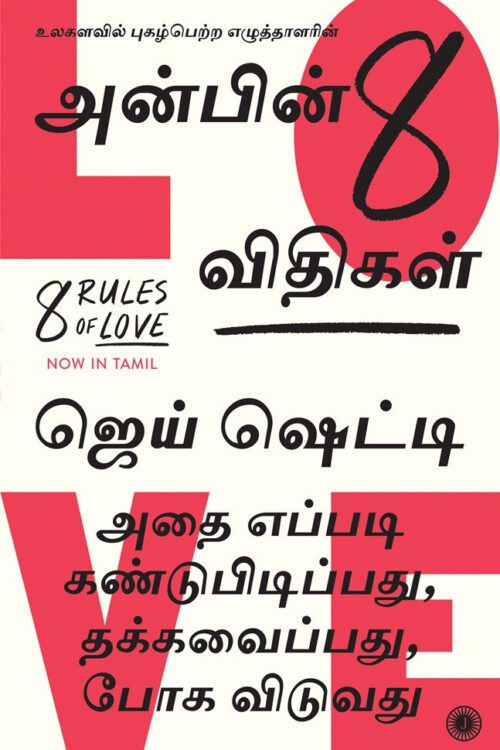 அன்பின் 8 விதிகள்