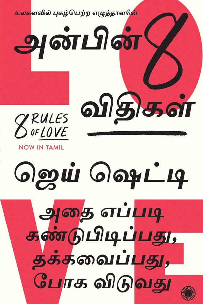 அன்பின் 8 விதிகள்