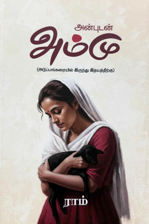அன்புடன் அம்மு