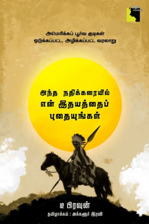 அந்த நதிக்கரையில் என் இதயத்தைப் புதையுங்கள்