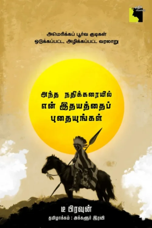 அந்த நதிக்கரையில் என் இதயத்தைப் புதையுங்கள்