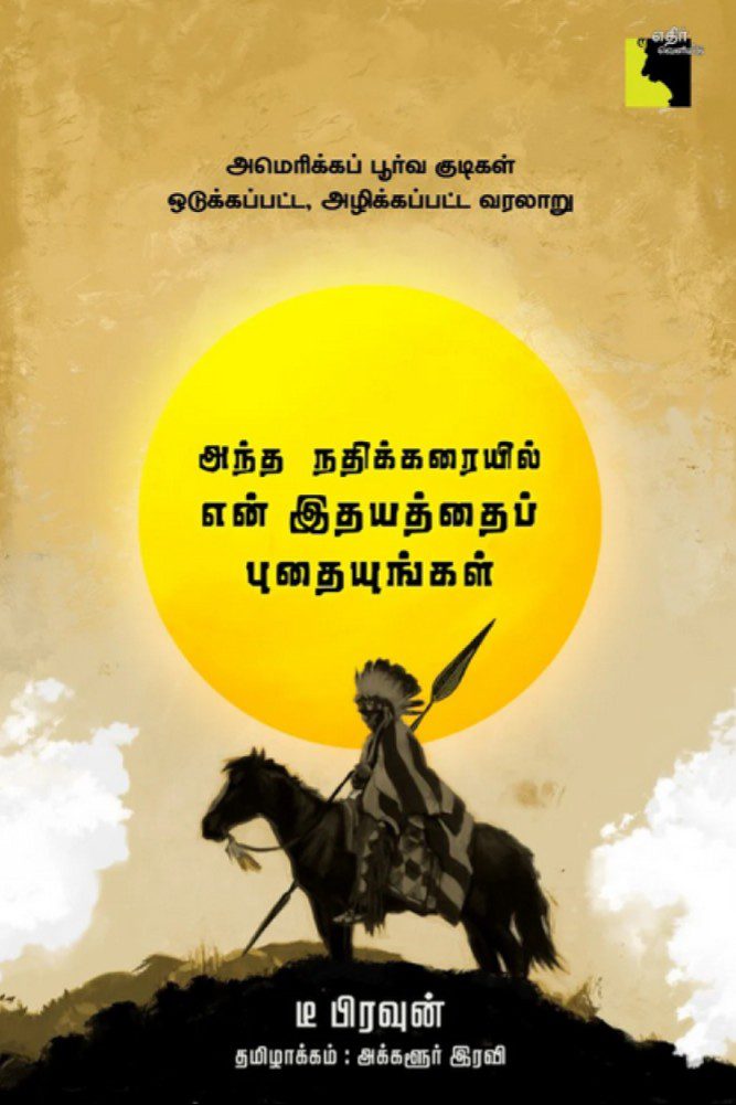 அந்த நதிக்கரையில் என் இதயத்தைப் புதையுங்கள்