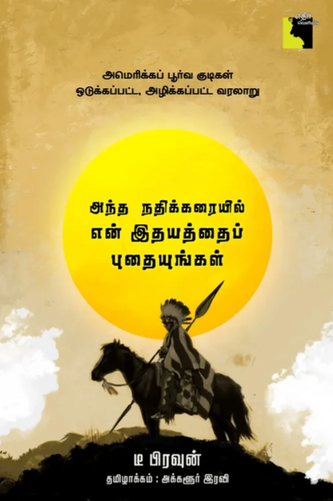 அந்த நதிக்கரையில் என் இதயத்தைப் புதையுங்கள்