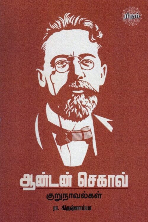 ஆன்டன் செகாவ் குறுநாவல்கள்