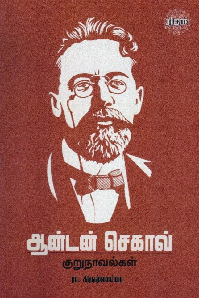 ஆன்டன் செகாவ் குறுநாவல்கள்