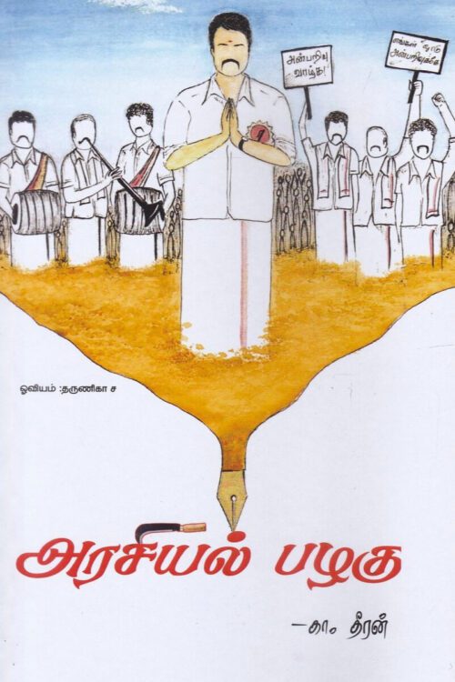 அரசியல் பழகு