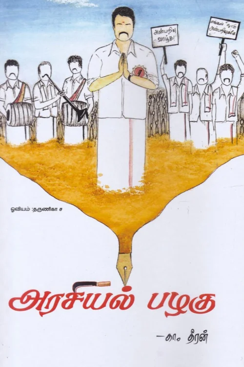 அரசியல் பழகு