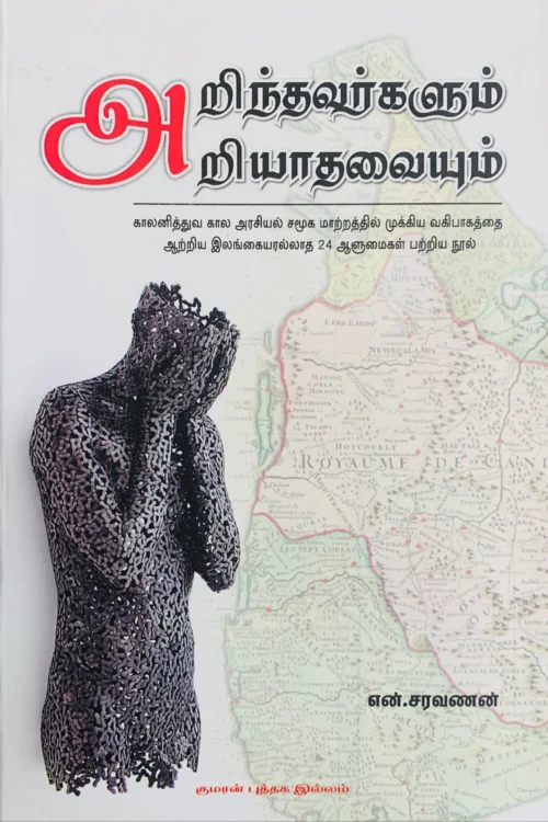 அறிந்தவர்களும் அறியாதவையும்