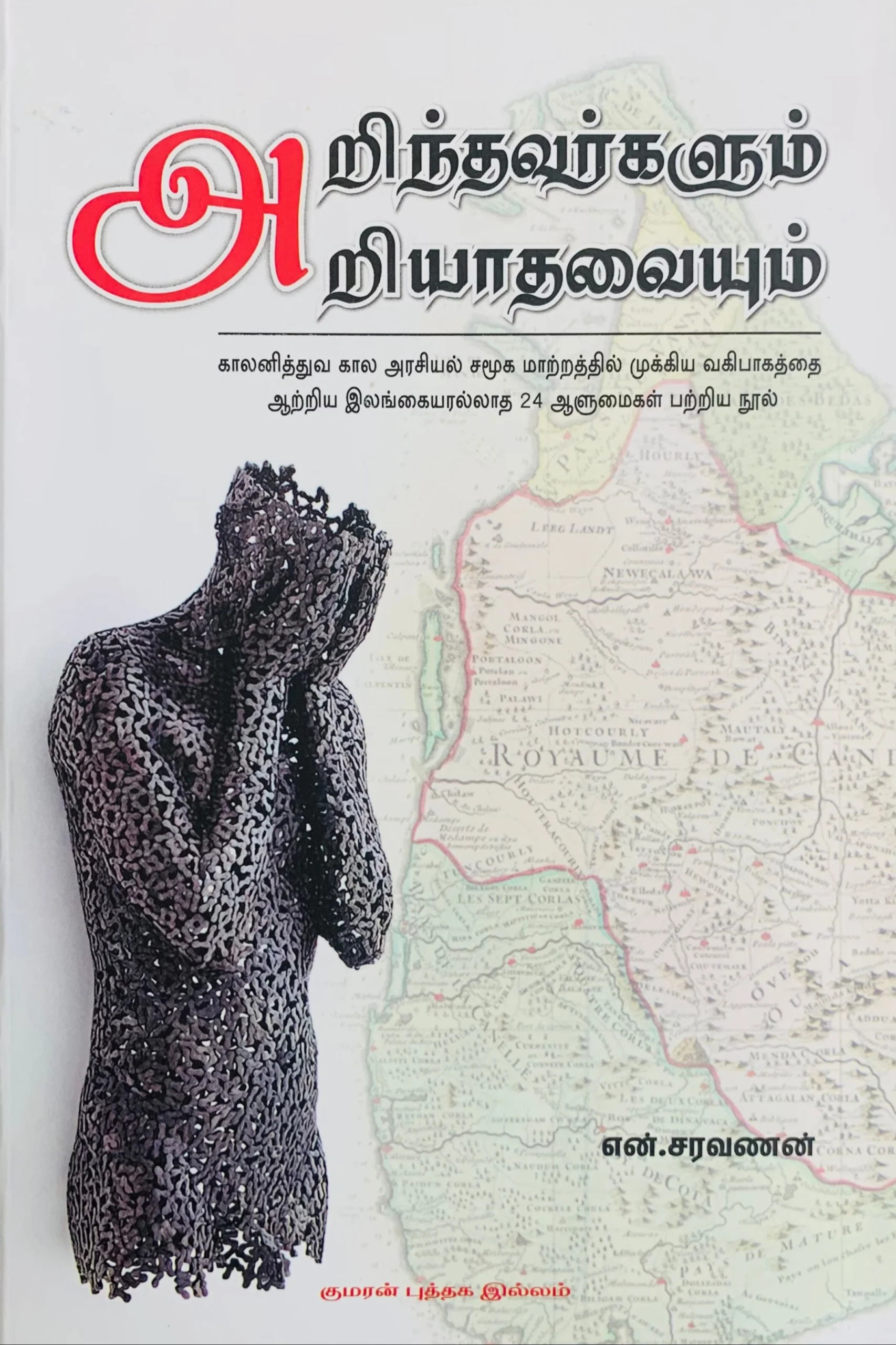 அறிந்தவர்களும் அறியாதவையும்