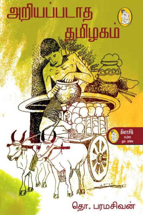 அறியப்படாத தமிழகம்