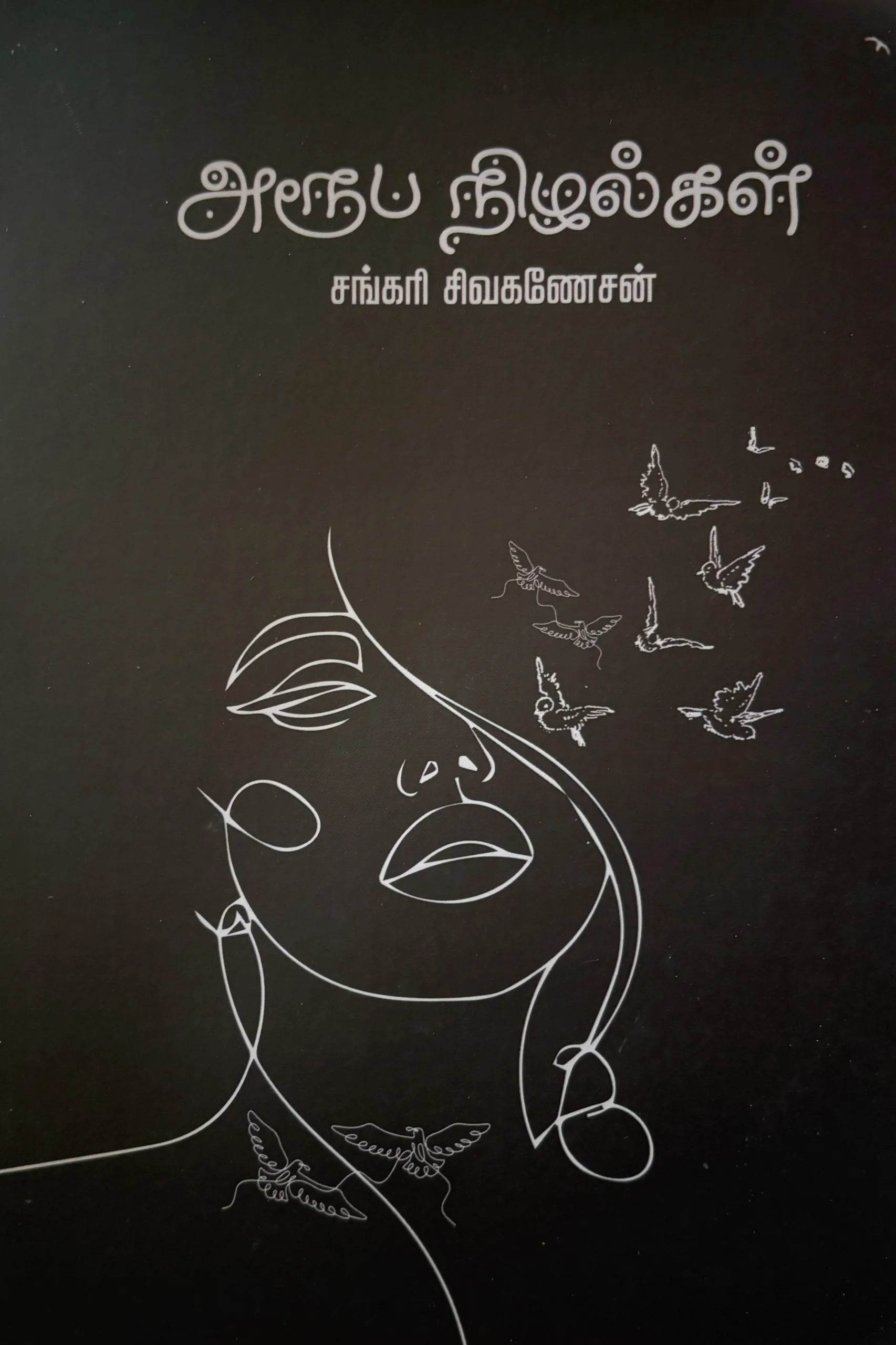 அரூப நிழல்கள்