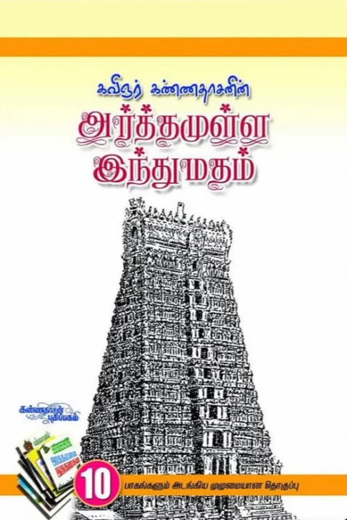அர்த்தமுள்ள இந்து மதம்