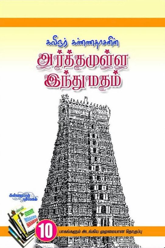 அர்த்தமுள்ள இந்து மதம்