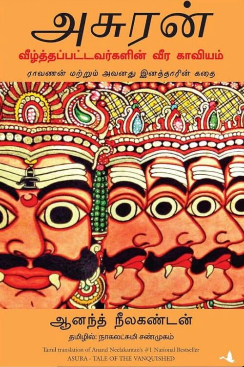 அசுரன்: வீழ்த்தப்பட்டவர்களின் வீர காவியம்