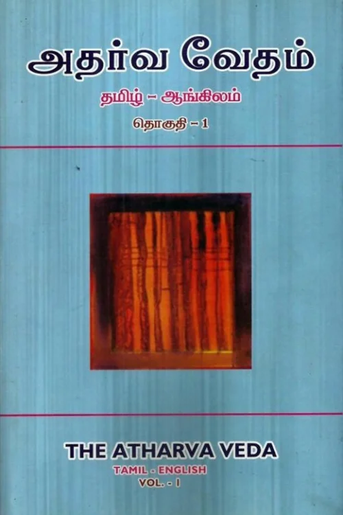 அதர்வ வேதம் (தமிழ் – ஆங்கிலம்)