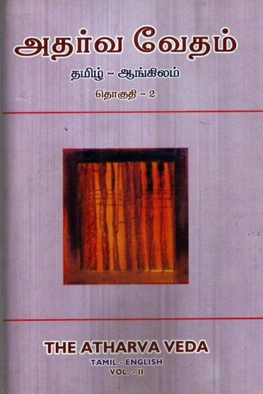 அதர்வ வேதம் (தமிழ் - ஆங்கிலம்) - Image 2