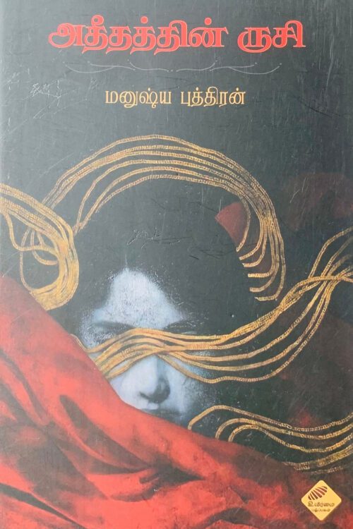அதீதத்தின் ருசி